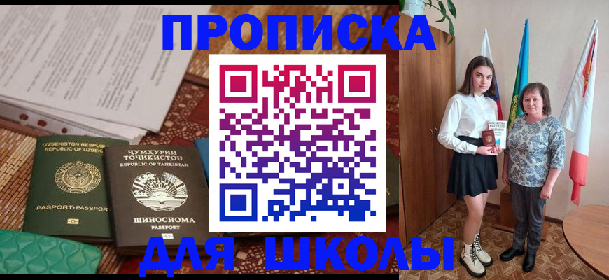 регистрация для школы в Щёлкино